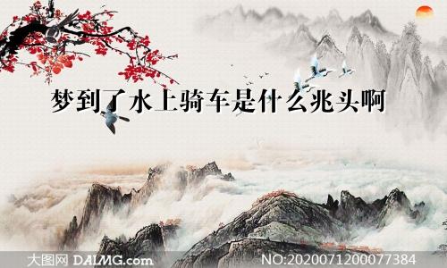 梦到了水上骑车是什么兆头啊