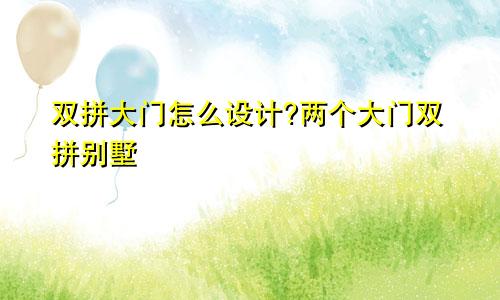 双拼大门怎么设计?两个大门双拼别墅