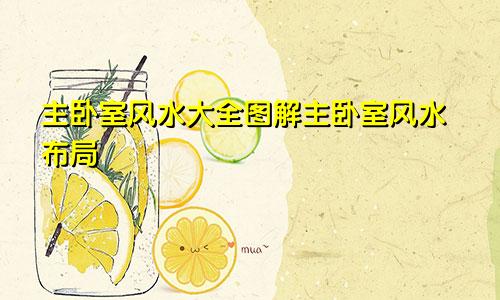 主卧室风水大全图解主卧室风水布局