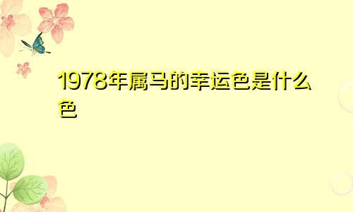 1978年属马的幸运色是什么色