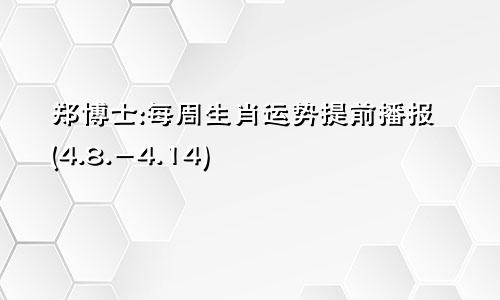 郑博士:每周生肖运势提前播报(4.8.-4.14)