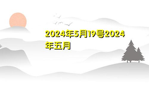 2024年5月19号2024年五月
