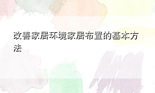 改善家居环境家居布置的基本方法