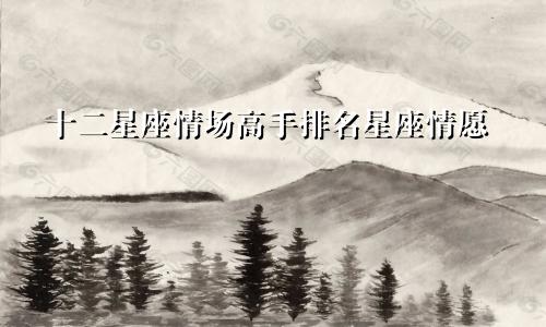 十二星座情场高手排名星座情愿