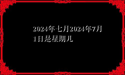2024年七月2024年7月1日是星期几