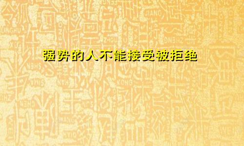 强势的人不能接受被拒绝