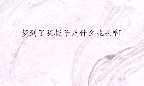 梦到了买提子是什么兆头啊