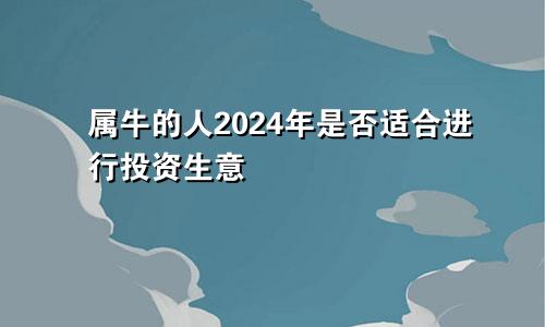 属牛的人2024年是否适合进行投资生意
