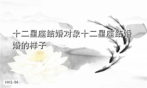 十二星座结婚对象十二星座结婚婚的样子