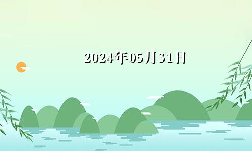 张鑫龙2021年5月14日生肖运势