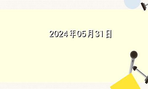 2024年05月31日