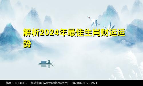 解析2024年最佳生肖财运运势