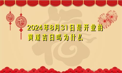 2024年8月31日是开业的黄道吉日吗为什么