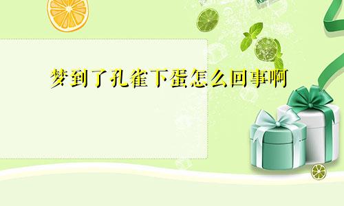梦到了孔雀下蛋怎么回事啊