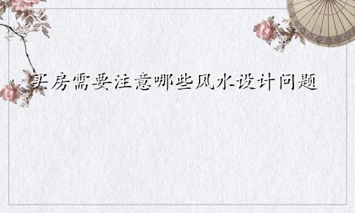 买房需要注意哪些风水设计问题