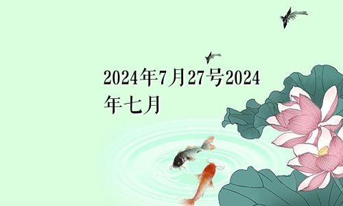 2024年7月27号2024年七月