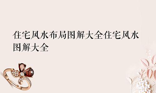 住宅风水布局图解大全住宅风水图解大全