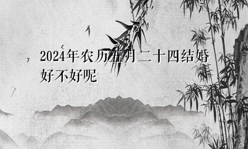 2024年农历五月二十四结婚好不好呢