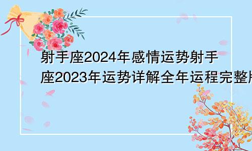 射手座2024年感情运势射手座2023年运势详解全年运程完整版
