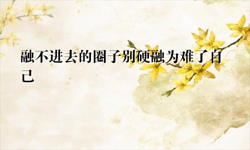 融不进去的圈子别硬融为难了自己