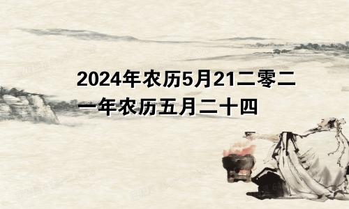 2024年农历5月21二零二一年农历五月二十四