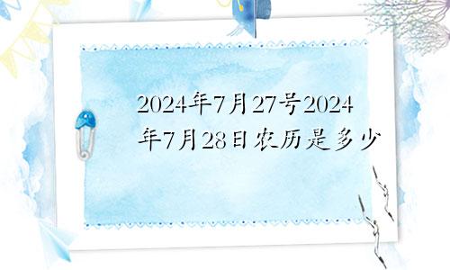 2024年7月27号2024年7月28日农历是多少