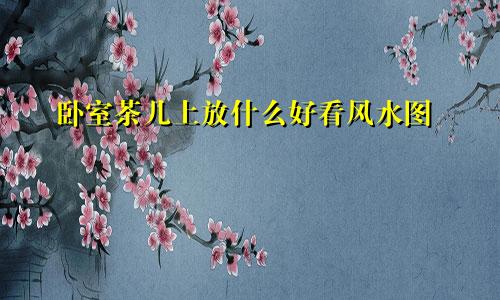 卧室茶几上放什么好看风水图