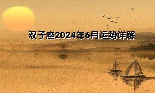 双子座2024年6月运势详解