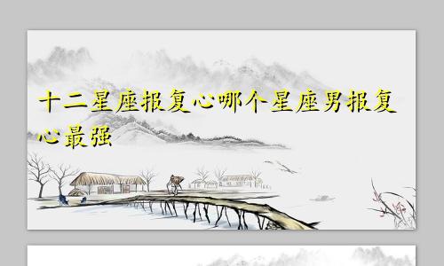 十二星座报复心哪个星座男报复心最强