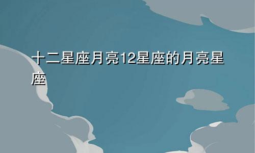 十二星座月亮12星座的月亮星座