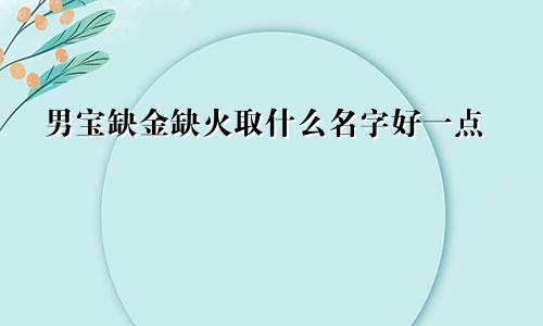 男宝缺金缺火取什么名字好一点