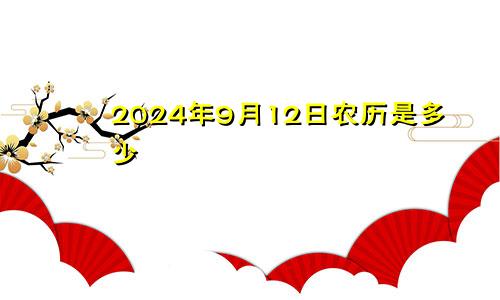 2024年9月12日农历是多少