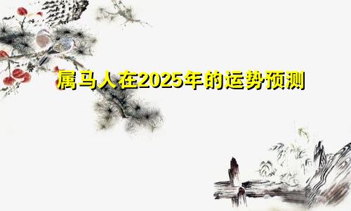 属马人在2025年的运势预测