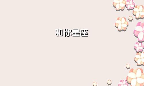 和你星座