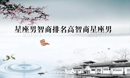 星座男智商排名高智商星座男