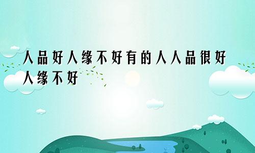 人品好人缘不好有的人人品很好人缘不好