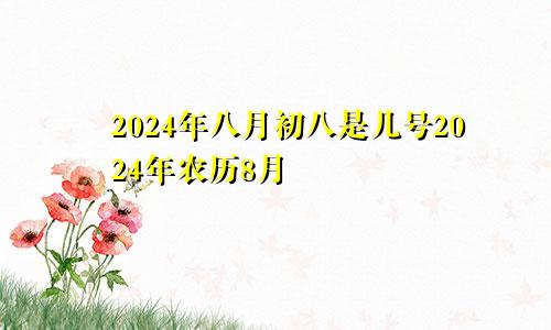 2024年八月初八是几号2024年农历8月