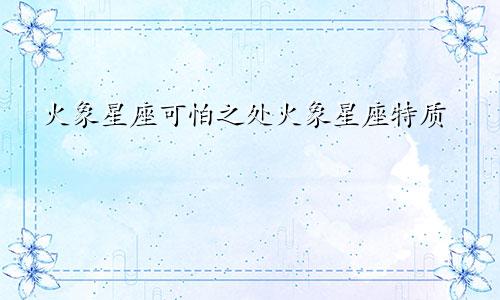 火象星座可怕之处火象星座特质