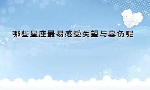哪些星座最易感受失望与辜负呢