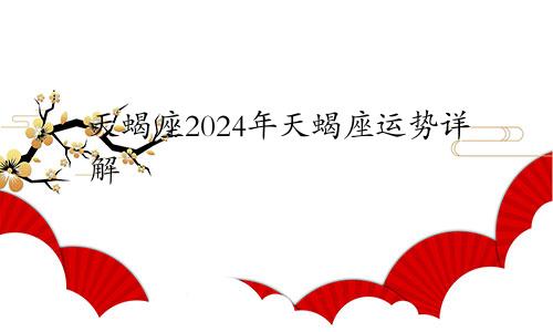 天蝎座2024年天蝎座运势详解