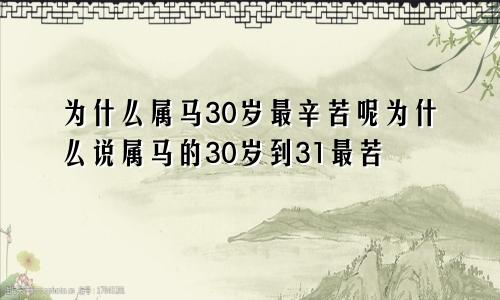 为什么属马30岁最辛苦呢为什么说属马的30岁到31最苦