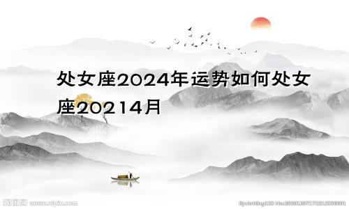 处女座2024年运势如何处女座20214月