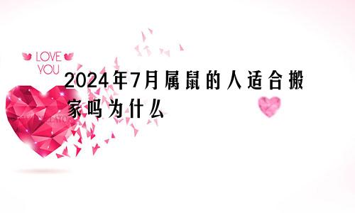 2024年7月属鼠的人适合搬家吗为什么