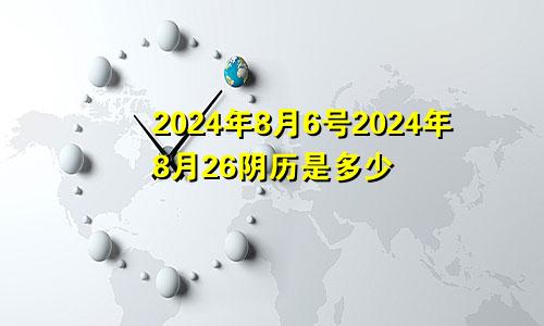 2024年8月6号2024年8月26阴历是多少