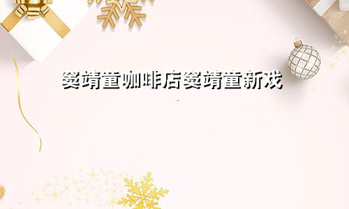 窦靖童咖啡店窦靖童新戏