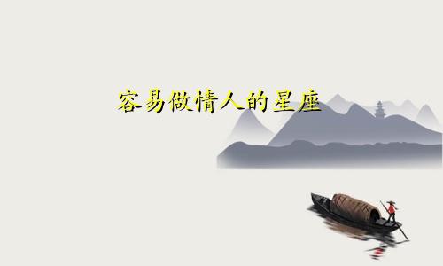 容易做情人的星座