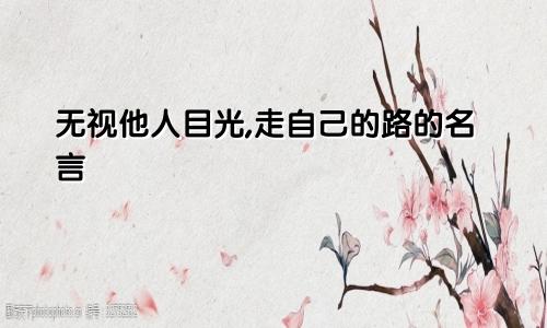 无视他人目光,走自己的路的名言