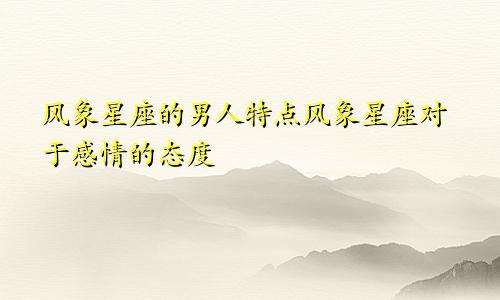 风象星座的男人特点风象星座对于感情的态度