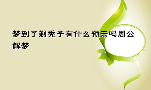 梦到了剃秃子有什么预示吗周公解梦