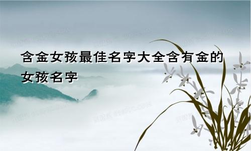 含金女孩最佳名字大全含有金的女孩名字
